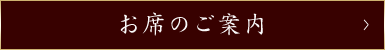 お席のご案内