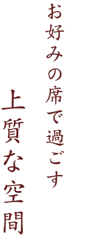 上質な空間