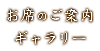 お席のご案内 ギャラリー