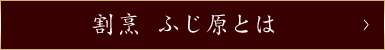 割烹 ふじ原とは