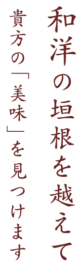 和洋の垣根を超えて