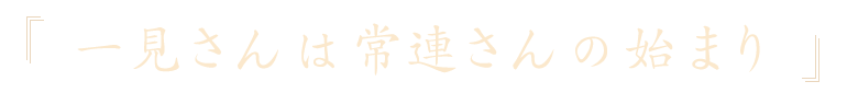 一見さんは常連さんの始まり