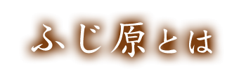 ふじ原とは