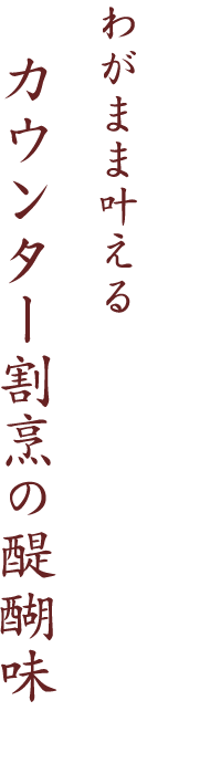 　カウンター割烹の醍醐味