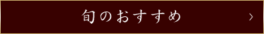 旬のおすすめ