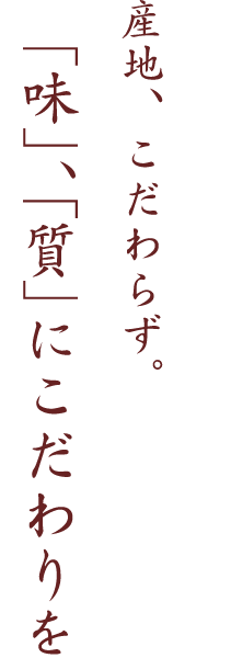 「味」、「質」にこだわりを