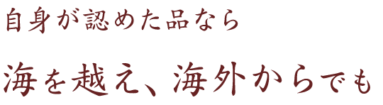 海を越え、海外からでも