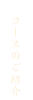 コースのご紹介