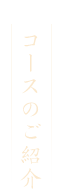 コースのご紹介