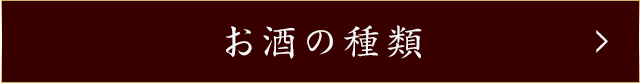 お酒の種類