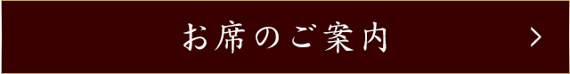 お席のご案内