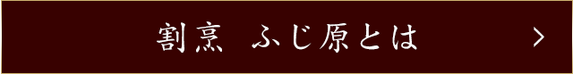 ふじ原とは