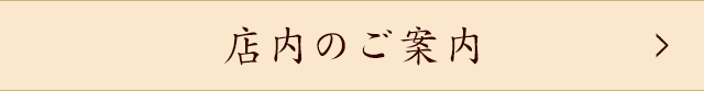 店内のご案内